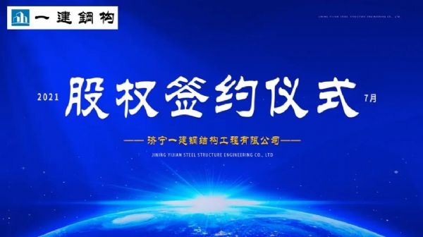 “風(fēng)雨同舟，共創(chuàng)一建未來！” ——濟(jì)寧一建·2021年上半年股權(quán)簽約大會(huì)圓滿結(jié)束！